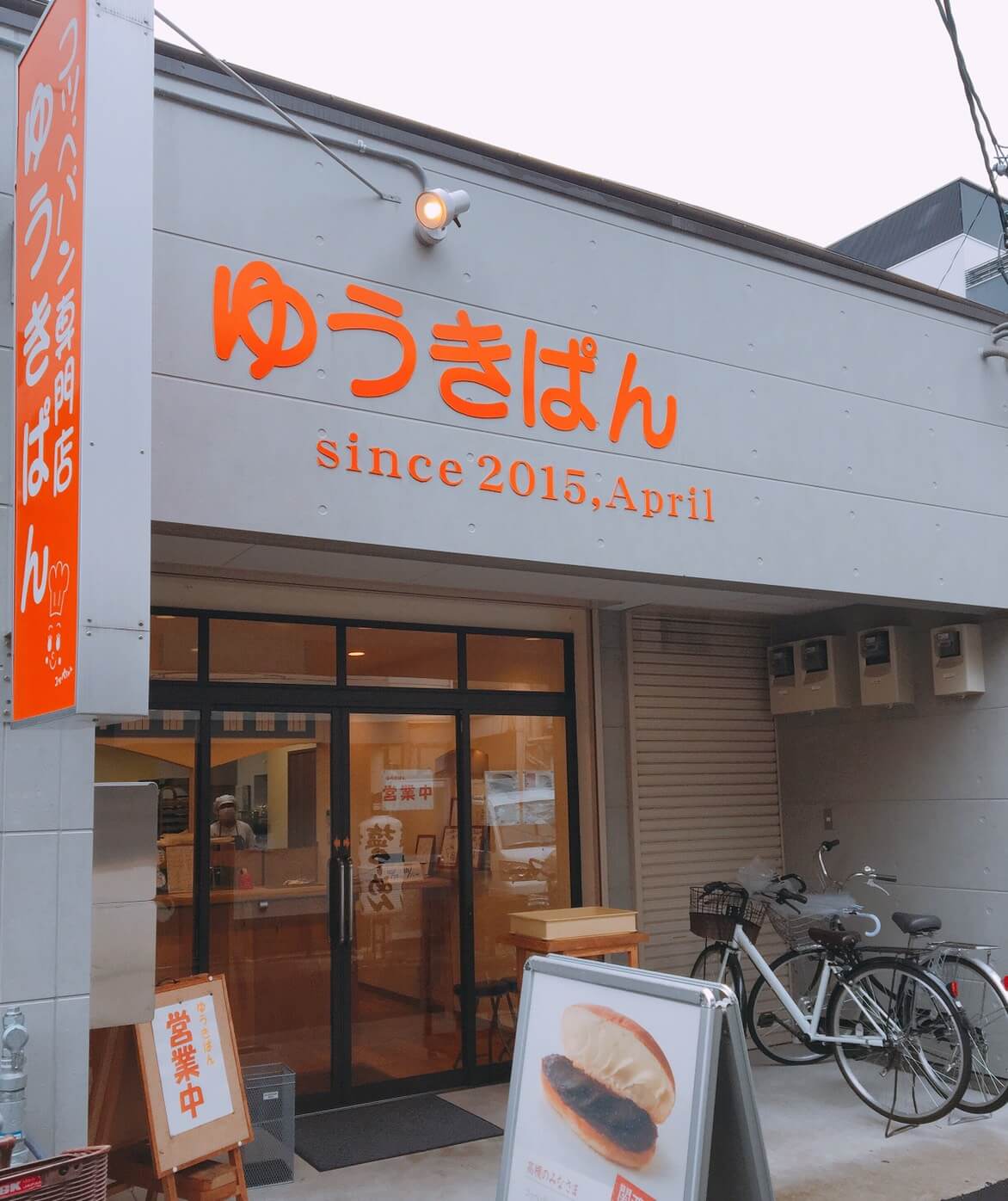 阪急富田駅 花パン は天然酵母と北海道小麦にこだわるパン屋さん みんなのじもと