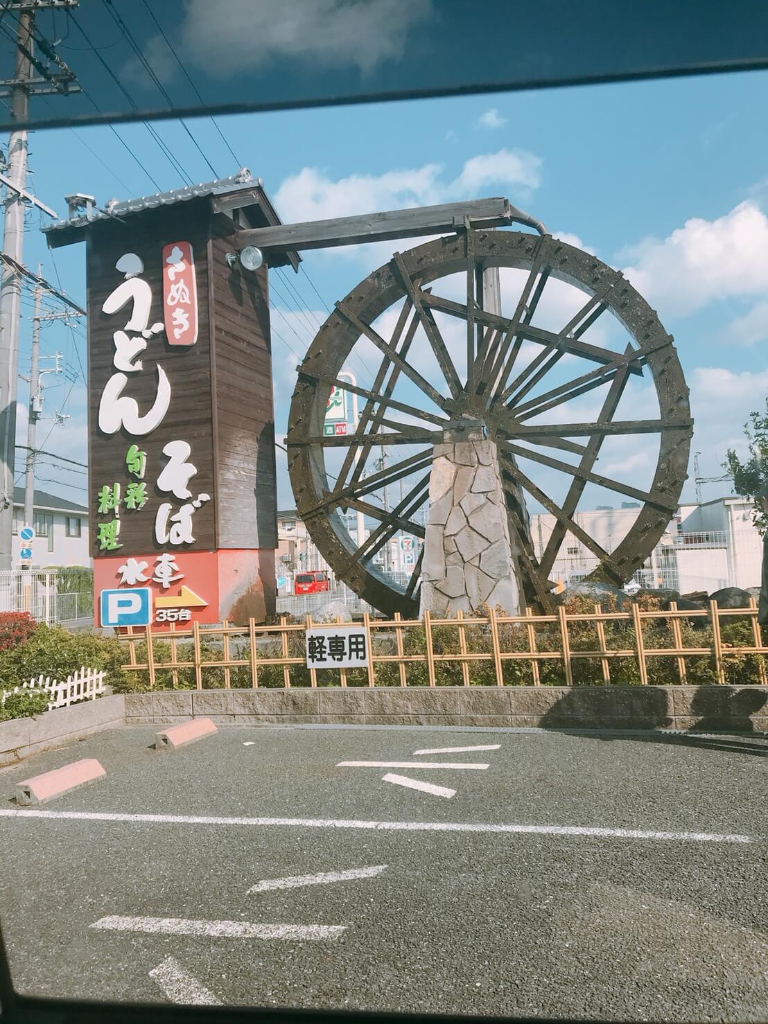 高槻市のうどん屋「水車」は大きな水車が目印のランチがお得なお店