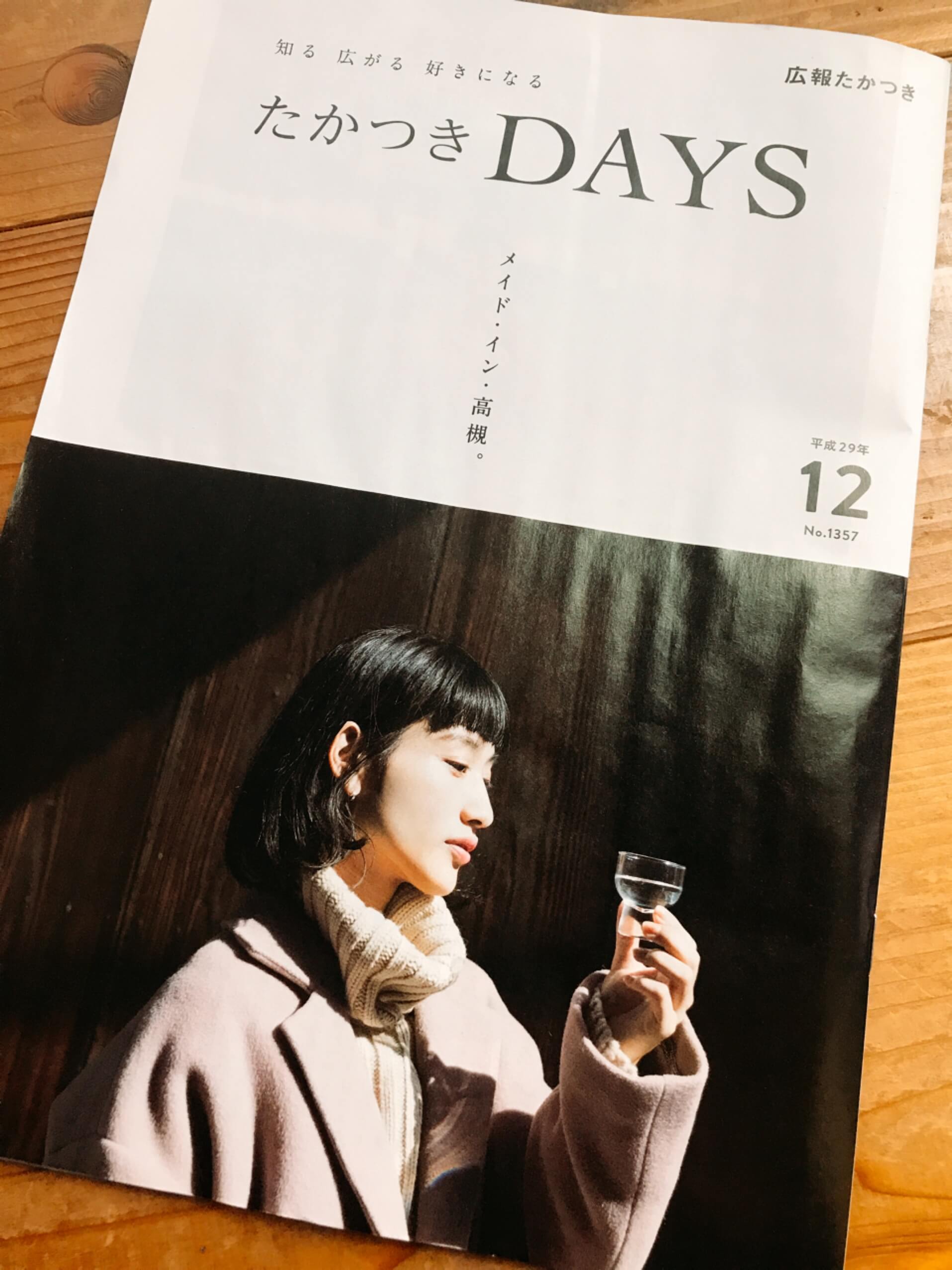 たかつきdays は高槻市長の給料も載っている案外面白い広報誌 みんなのじもと