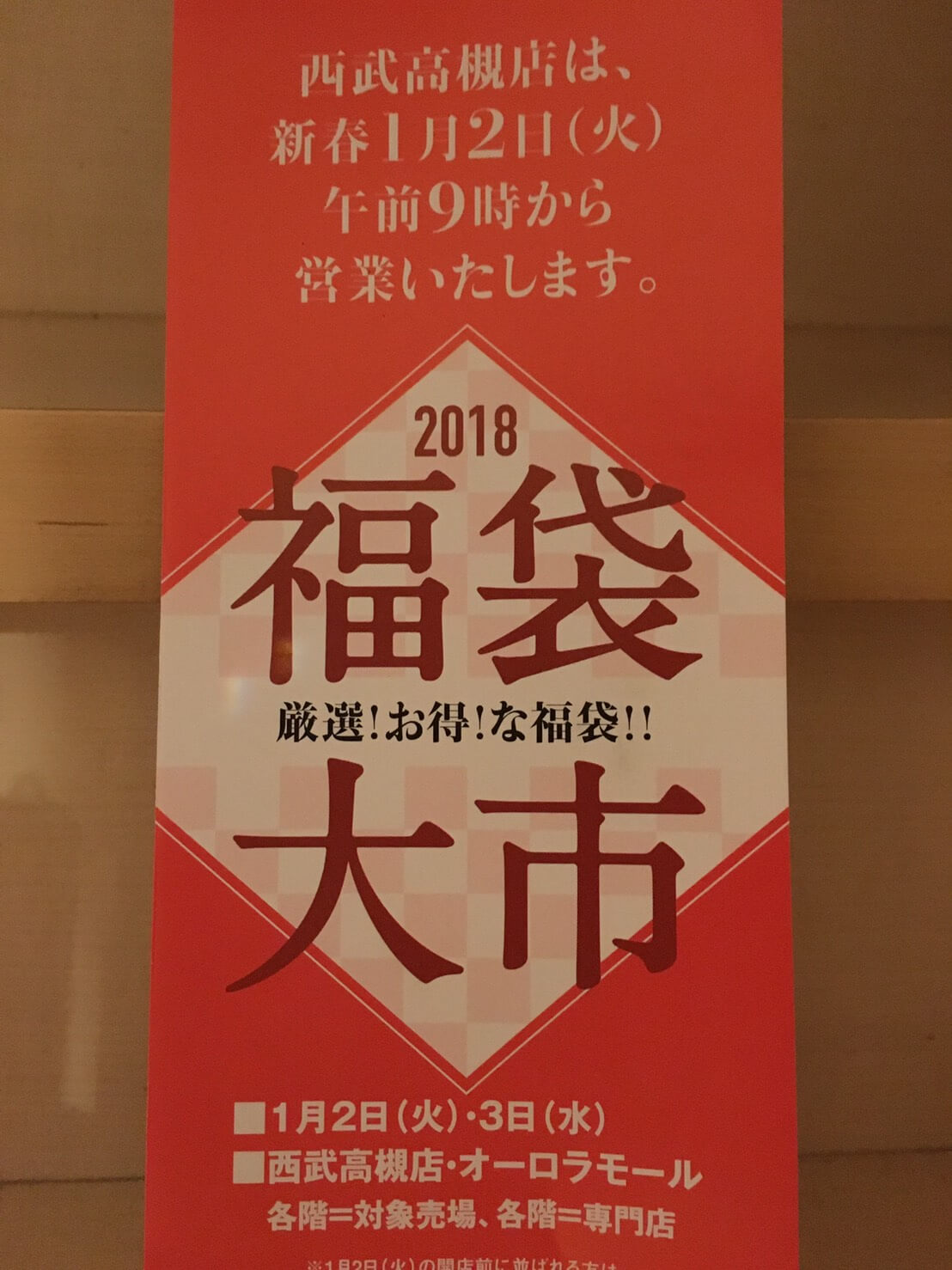 大人気の西武高槻店 高槻阪急 のバリエーション豊富な福袋をご紹介 みんなのじもと