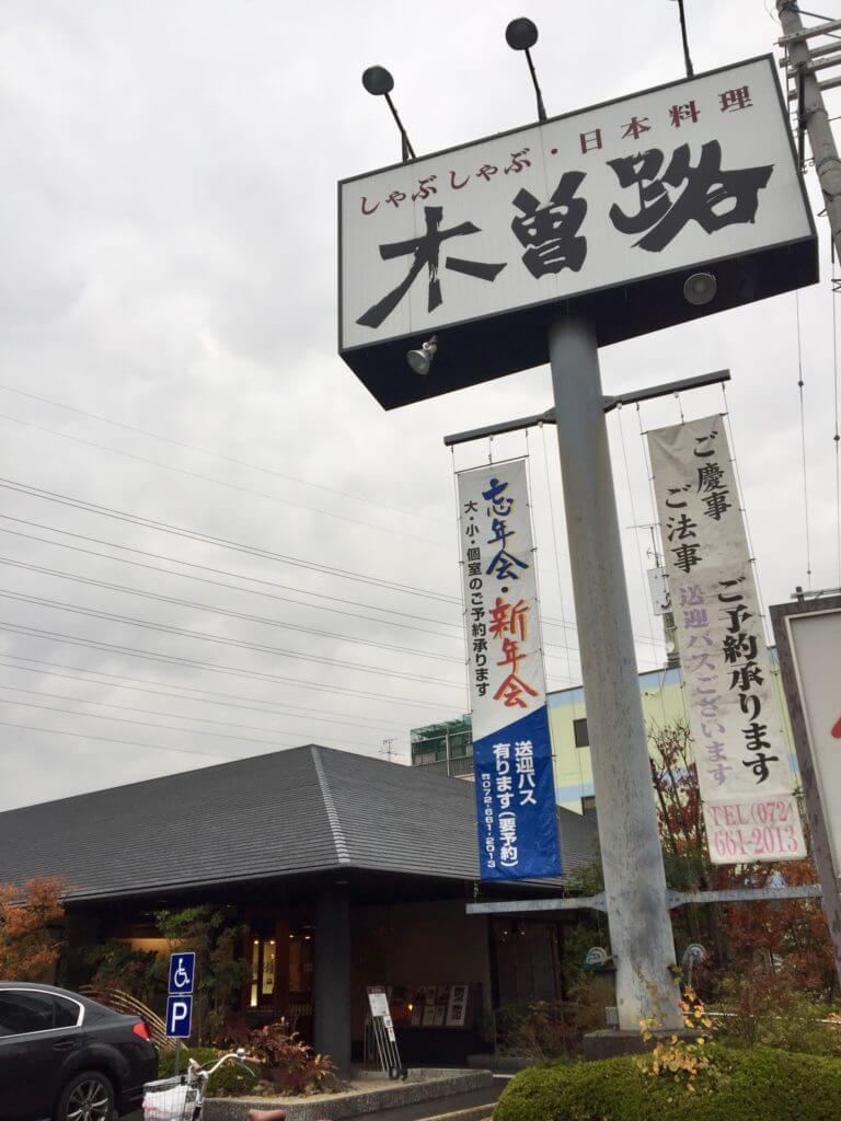 忘年会や新年会に 木曽路高槻店 ランチはすき焼きしゃぶしゃぶもお得 みんなのじもと