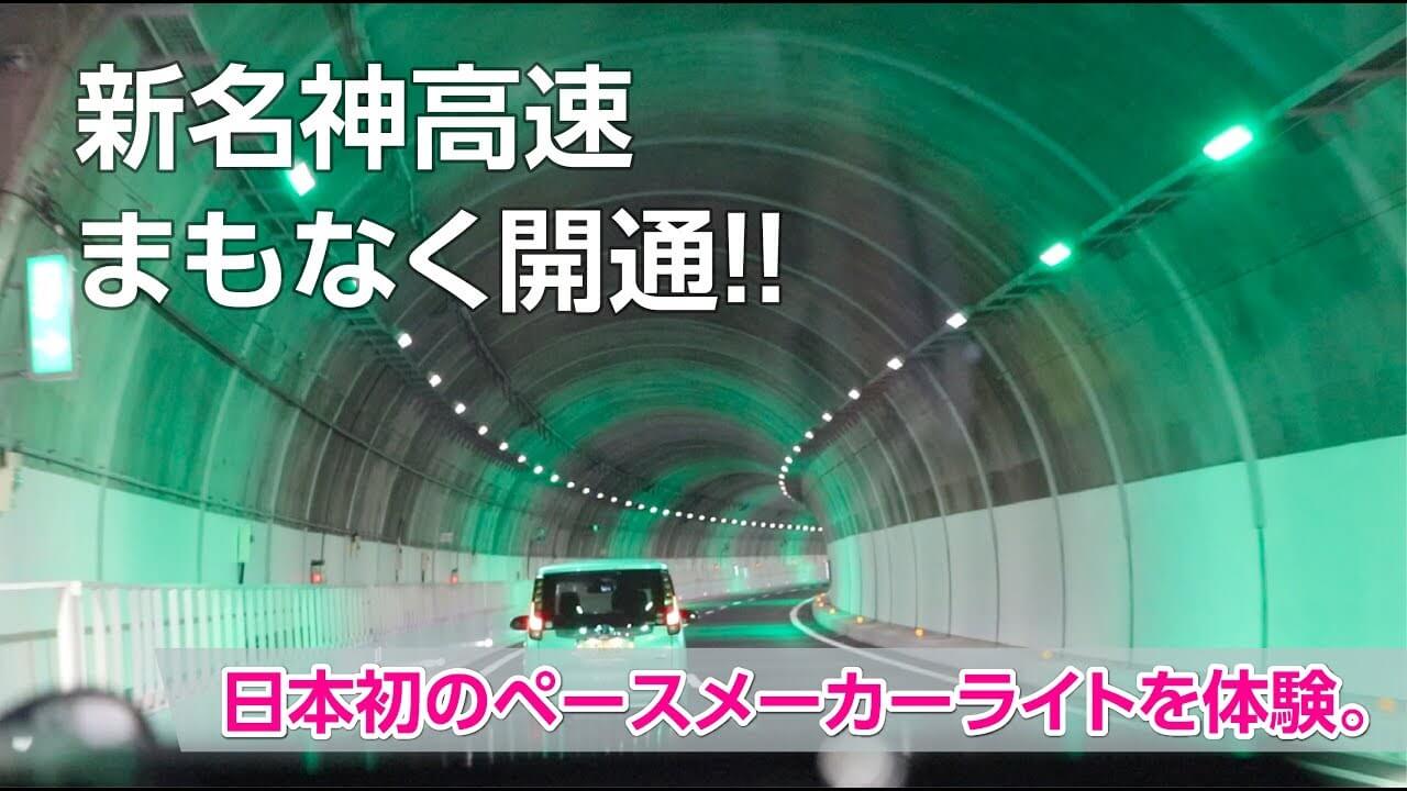 動画あり 新名神高速道路トンネルの緑のペースメーカーライト情報 みんなのじもと