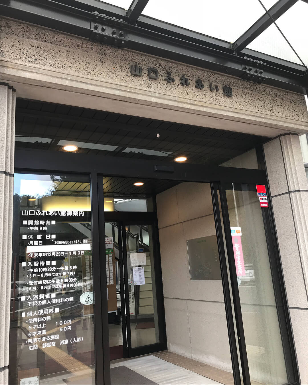 100円で入れる山口県の温泉「宮野温泉山口ふれあい館」市民憩いの施設