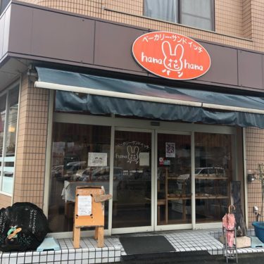 阪急富田駅 花パン は天然酵母と北海道小麦にこだわるパン屋さん みんなのじもと