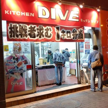 亀戸「キッチンDIVE」1キロ弁当が話題の家計に優しいお弁当屋さん