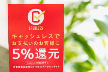 【目標80％】キャッシュレス決済ポイント還元は国が推進しているのでお得