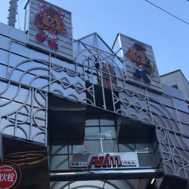 武蔵小山商店街パルムは優しい人たちで溢れる昔ながらの商店街です