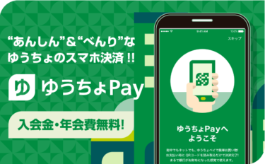 「ゆうちょ Pay」サービス概要