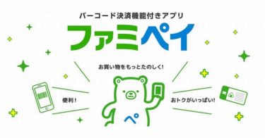 「FamiPay」サービス概要
