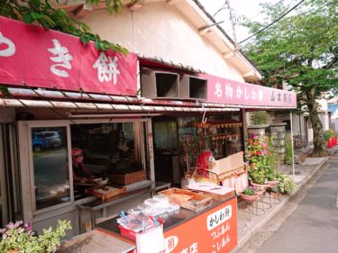 素朴なお婆ちゃん手作り柏餅「山本商店」鹿嶋神社参拝のお供にどうぞ