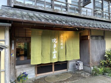 食べログ4.4点！予約待ち1年は当たり前の「比良山荘」突撃レポート